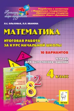 Ольховая, Иванова: Математика. 4 класс. Итоговая работа за курс начальной школы