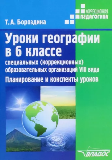 Тамара Бороздина: Уроки географии в 6 классе специальных (коррекционных) образовательных организаций VIII вида