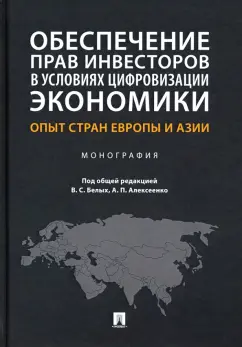 Белых, Алексеенко, Ардентов: Обеспечение прав инвесторов в условиях цифровизации экономики. Опыт стран Европы и Азии. Монография