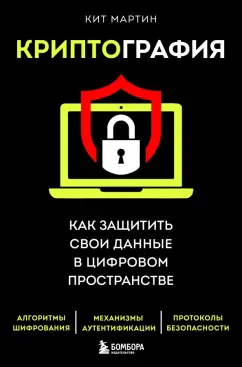 Кит Мартин: Криптография. Как защитить свои данные в цифровом пространстве
