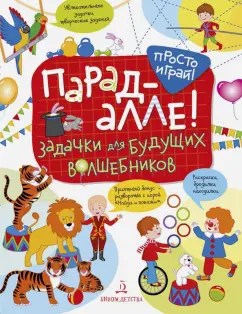 Татьяна Беляева: Парад-алле! Задачки для будущих волшебников