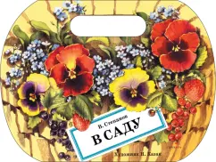 Владимир Степанов: В саду