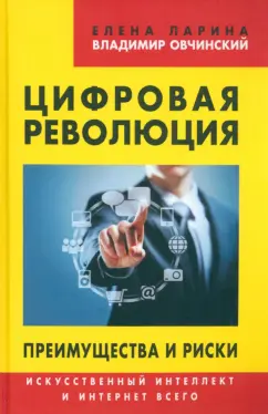 Ларина, Овчинский: Цифровая революция. Преимущества и риски. Искусственный интеллект и интернет всего