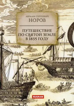Авраам Норов: Путешествие по Святой Земле в 1835 году