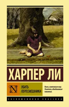 Харпер Ли: Убить пересмешника