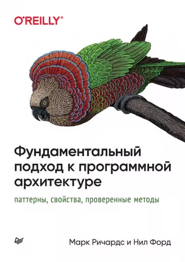 Ричардс, Форд: Фундаментальный подход к программной архитектуре. Паттерны, свойства, проверенные методы