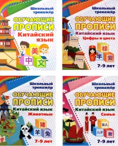 Комплект для изучения китайского языка №2. 4 в 1