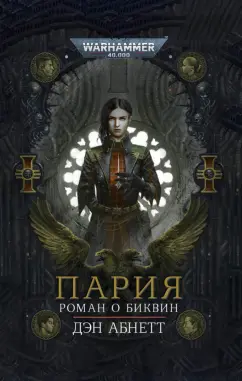 Дэн Абнетт: Пария