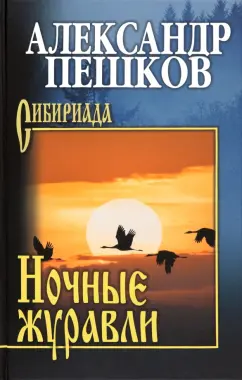 Александр Пешков: Ночные журавли. Роман, повести, рассказы