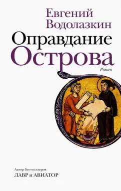 Евгений Водолазкин: Оправдание Острова