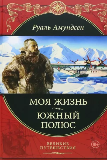 Руаль Амундсен: Моя жизнь. Южный полюс