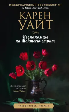 Карен Уайт: Незнакомцы на Монтегю-стрит