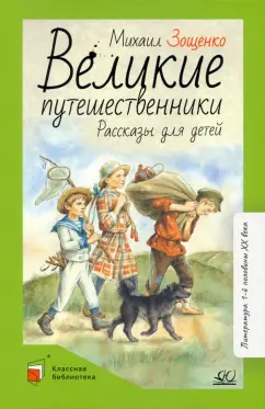 Михаил Зощенко: Великие путешественники. Рассказы для детей