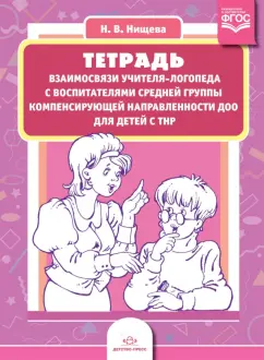 Наталия Нищева: Тетрадь взаимосвязи учителя-логопеда с воспитателями средней группы компенс. направленности. ФГОС