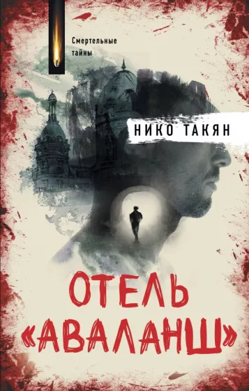 Нико Такян: Отель "Аваланш"