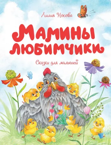 Лилия Носова: Мамины любимчики