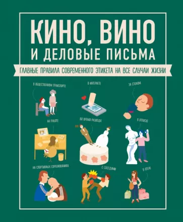 Жан-Батист Жандарм: Кино, вино и деловые письма. Главные правила современного этикета на все случаи жизни