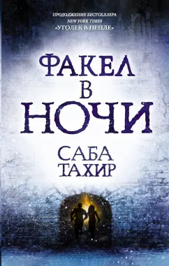 Саба Тахир: Факел в ночи