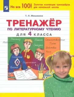Татьяна Мишакина: Тренажер по литературному чтению. 4 класс. ФГОС