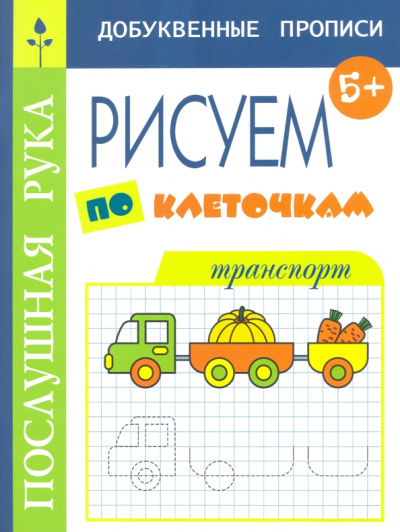Татьяна Воронина: Рисуем по клеточкам. Транспорт