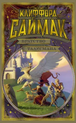 Клиффорд Саймак: Братство талисмана