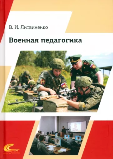 Виктор Литвиненко: Военная педагогика. Учебник