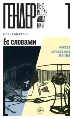 Лорна Мартенс: Ее словами. Женская автобиография 1845–1969