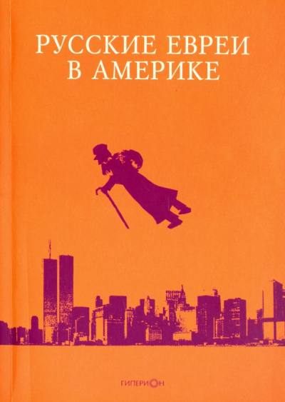 Заблоцки, Телицын, Никифоровоч: Русские евреи в Америке. Книга 17