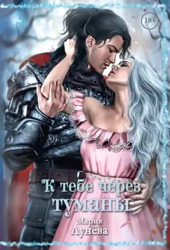 Мария Лунева: К тебе через туманы