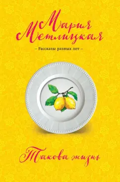 Мария Метлицкая: Такова жизнь