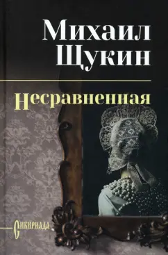 Михаил Щукин: Несравненная