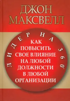 Джон Максвелл: Лидер на 360