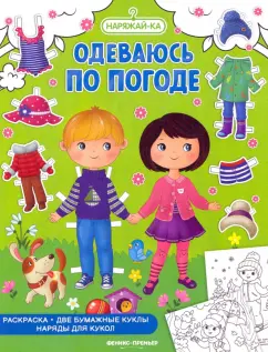 Одеваюсь по погоде. Раскраска, 2 бумажных куклы, наряды