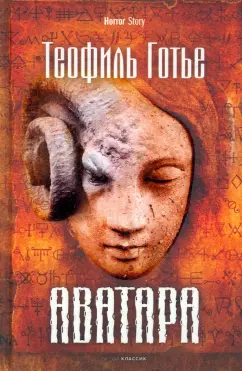 Теофиль Готье: Аватара