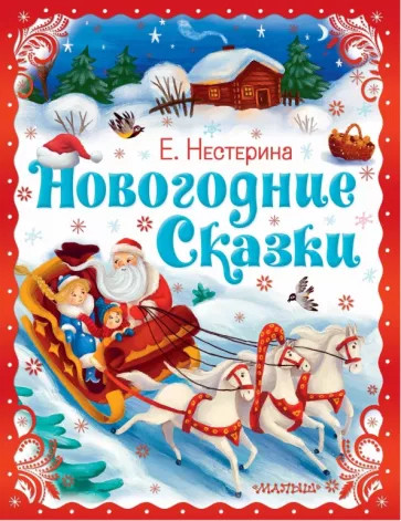 Елена Нестерина: Новогодние сказки