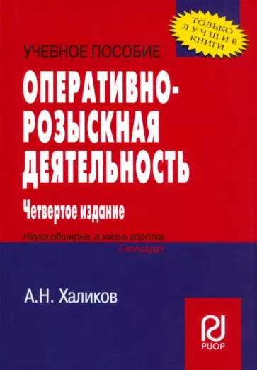 Аслям Халиков: Оперативно-розыскная деятельность. Учебное пособие