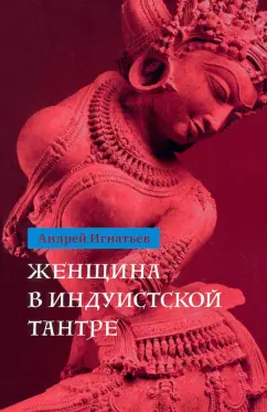 Андрей Игнатьев: Женщина в индуистcкой тантре