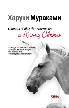Харуки Мураками: Страна Чудес без тормозов и Конец Света