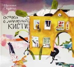 Виткович, Ягдфельд: Сказка о малярной кисти