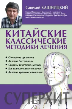 Савелий Кашницкий: Китайские классические методики лечения