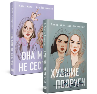Лавринович А., Хилл А.: Комплект из 2 книг:  Она мне не сестра + Худшие подруги