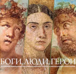 Трофимова, Галло, Озанна: Боги, люди, герои. Из собрания Национального археологического музея Неаполя