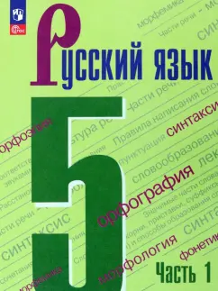 Ладыженская, Тростенцова, Баранов: Русский язык. 5 класс. Учебник. В 2-х частях. ФГОС