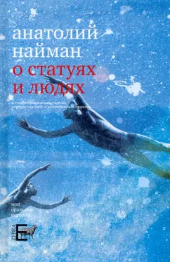 Анатолий Найман: О статуях и людях
