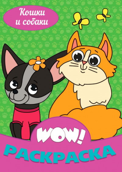 WOW Раскраска "Кошки и собаки"