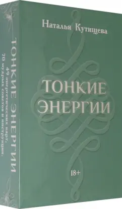 Наталья Кутищева: Набор Таро. Тонкие Энергии