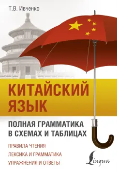 Тарас Ивченко: Китайский язык. Полная грамматика в схемах и таблицах