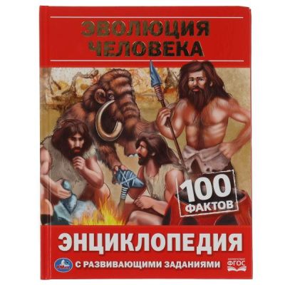 : Эволюция человека. 100 фактов. Энциклопедия с развивающими заданиями. 48 стр. Умка в кор.22шт