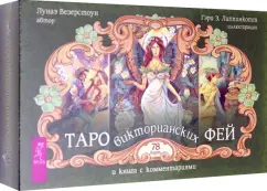 Лунаэ Везерстоун: Таро викторианских фей (78 карт)