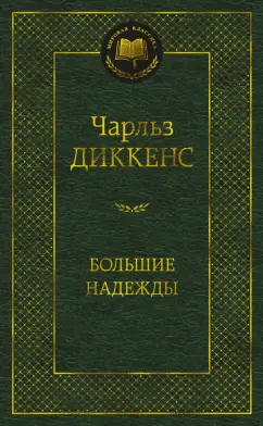 Чарльз Диккенс: Большие надежды